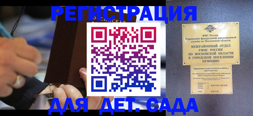 прописка ребенка в Домодедово
